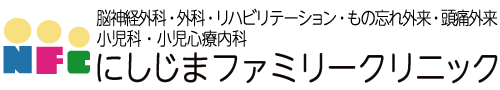 にしじまファミリークリニック